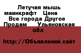 Летучая мышь маинкрафт › Цена ­ 300 - Все города Другое » Продам   . Ульяновская обл.